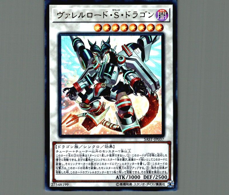 ヴァレルロード・S・ドラゴン/レリーフ【シンクロ】《SAST-JP037
