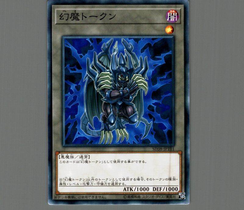 幻魔トークン/ノーマル【トークン】《SD38-JPT01》 げんまトークン