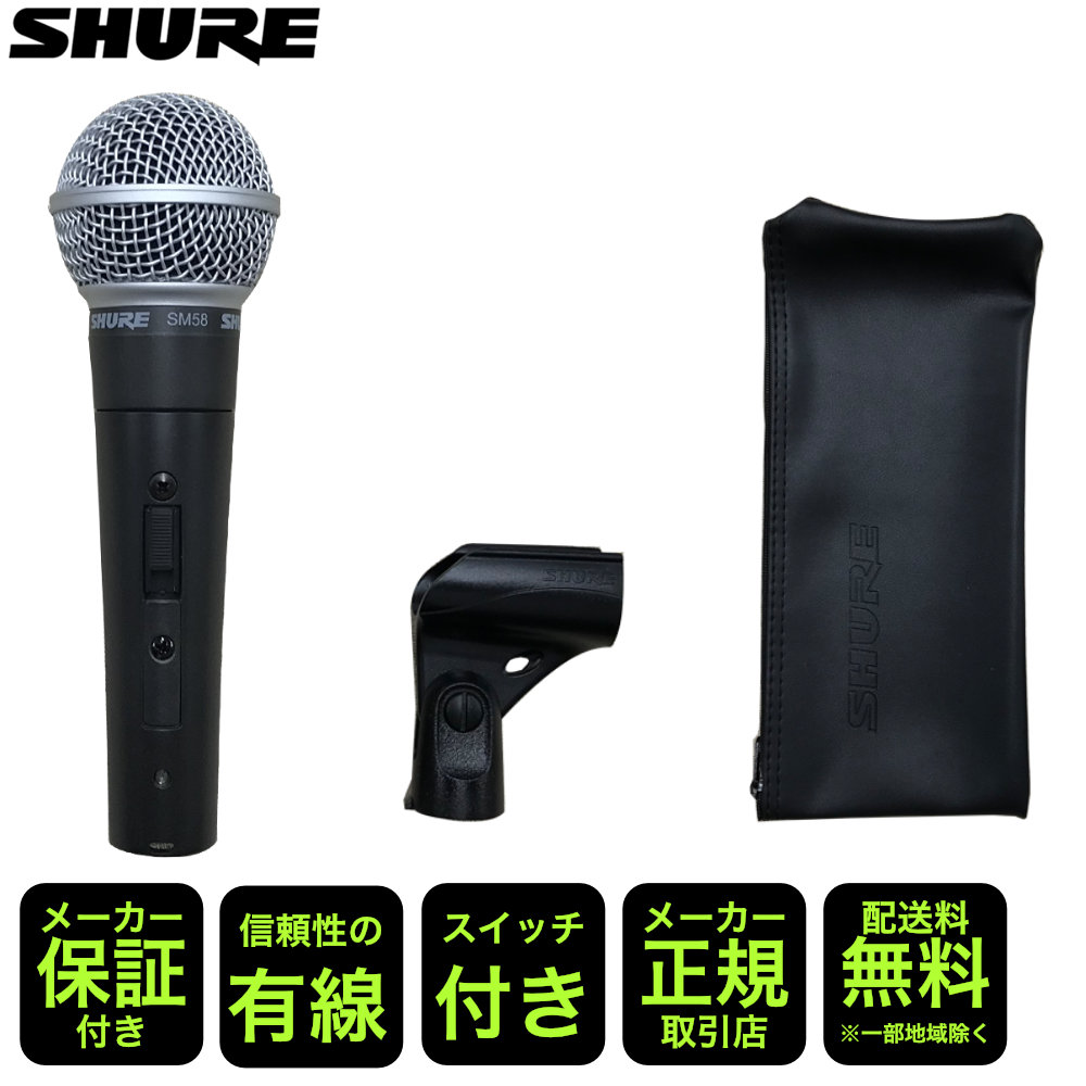 SHURE ダイナミックマイク SM58SE【福山楽器センター】