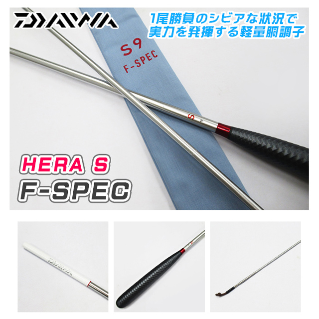 妖*狐様 ダイワ ヘラブナ竿 HERA S F-SPEC ヘラS fスペック 九