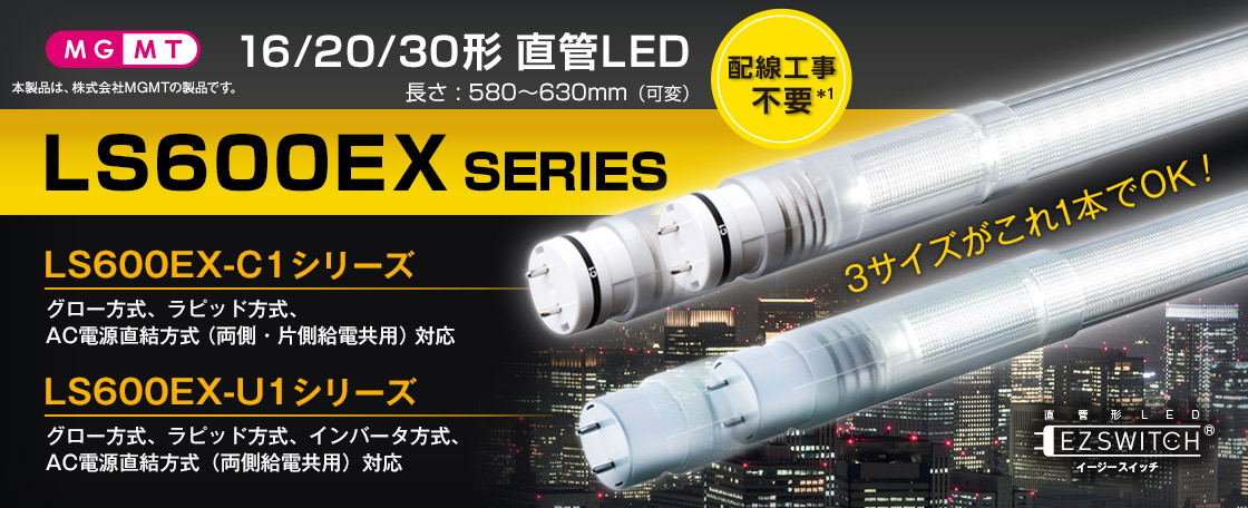 16/20/30形直管LED LS600EXシリーズ｜株式会社エムジー