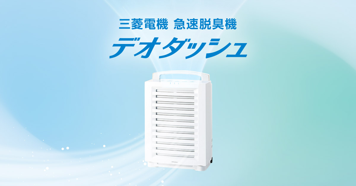急速脱臭機デオダッシュ｜三菱電機