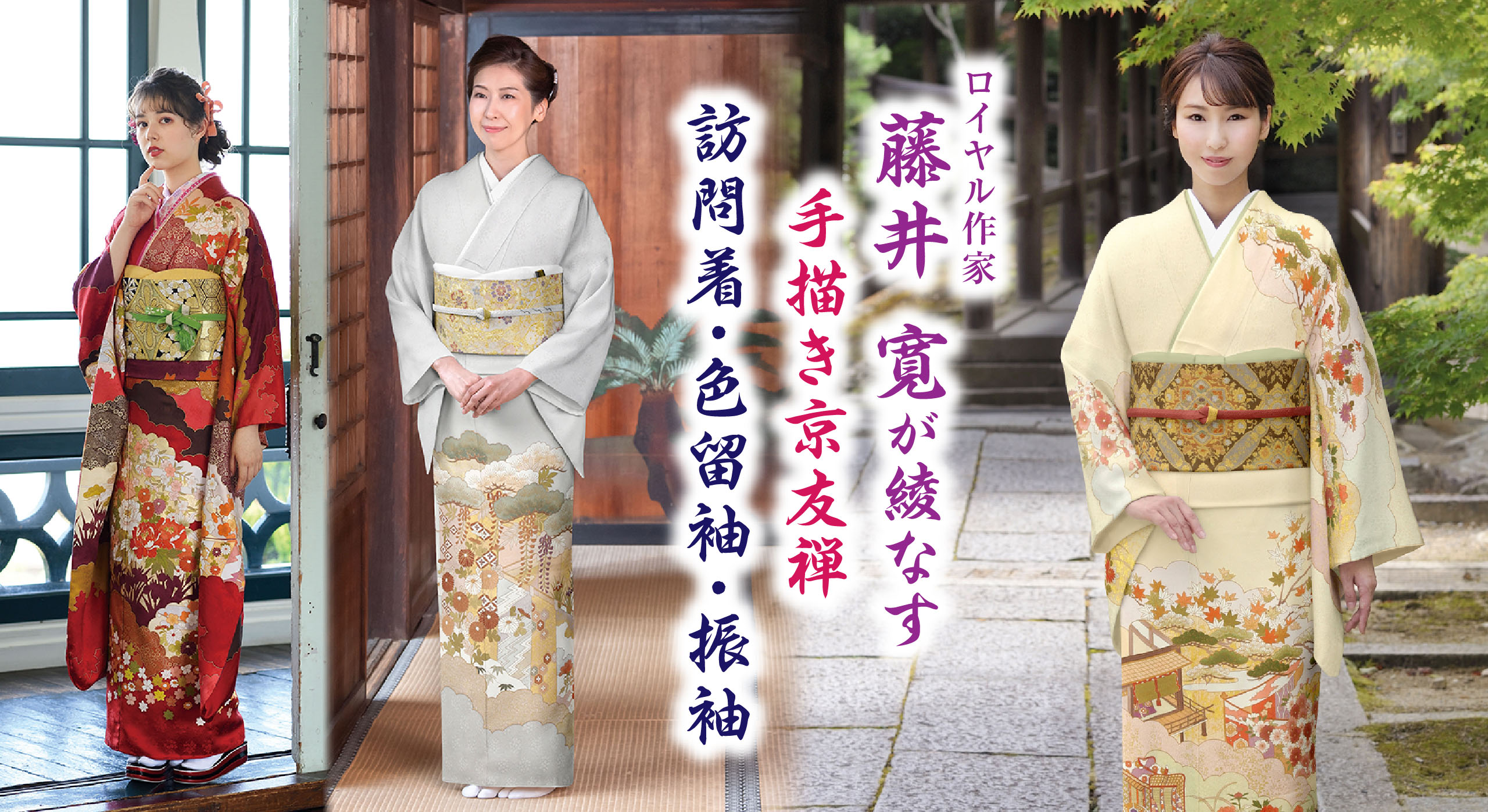 手描き京友禅作家 藤井寛｜三ツ星