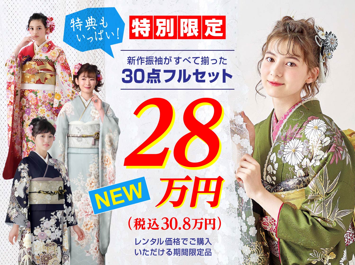 期間限定28万円セット振袖一覧｜岐阜で安心価格の振袖なら三ツ星