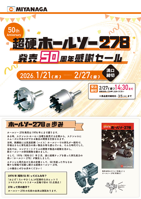 ホールソー278 発売50周年感謝セールのご案内｜お知らせ｜株式会社ミヤナガ