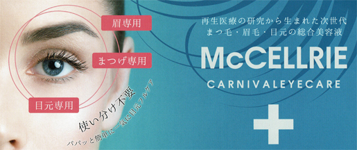 マッコイMcCELLRIE| マクセリー カーニバルアイケア[まつげ、目元美容液]