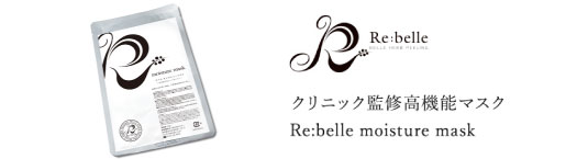 ベル美容外科クリニック | リベルモイスチャーマスク