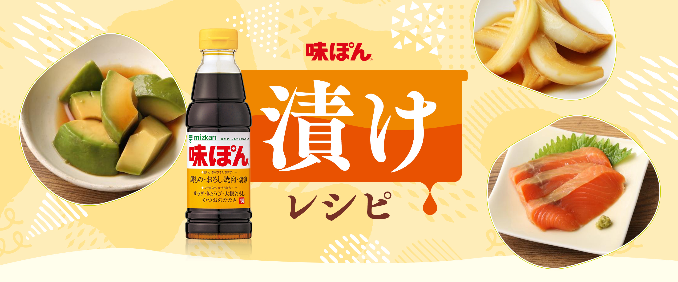 味ぽん│ミツカングループ商品・メニューサイト