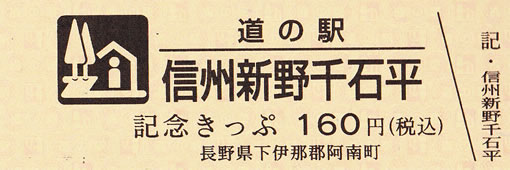 t*a様 道の駅きっぷ レインボー 信州新野千石平 道の駅