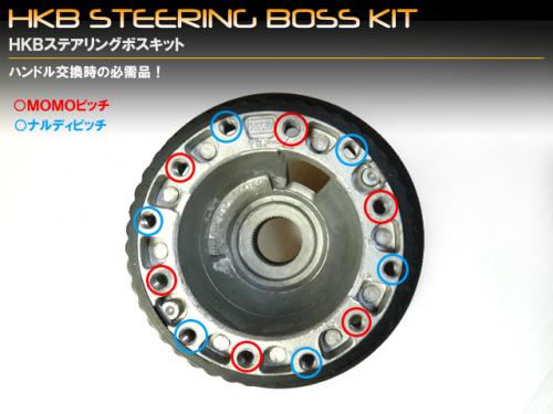 ミックコーポレーション / HKBハンドルボス ホンダ ステップワゴン