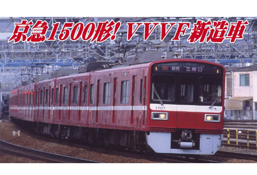 京急1500形 （1700番台） 更新車 8両セット | マイクロエース A6384
