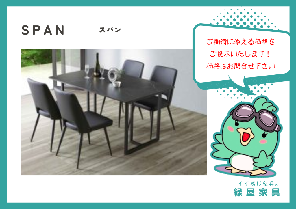 SPAN スパン/ダイニングセット 松田家具 | 家具屋｜インテリアショップ
