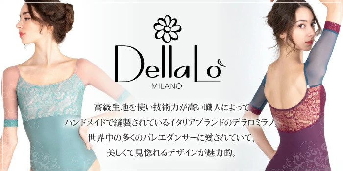 DellaLoMILANO/デラロミラノ｜バレエレオタード、トウシューズのバレエ