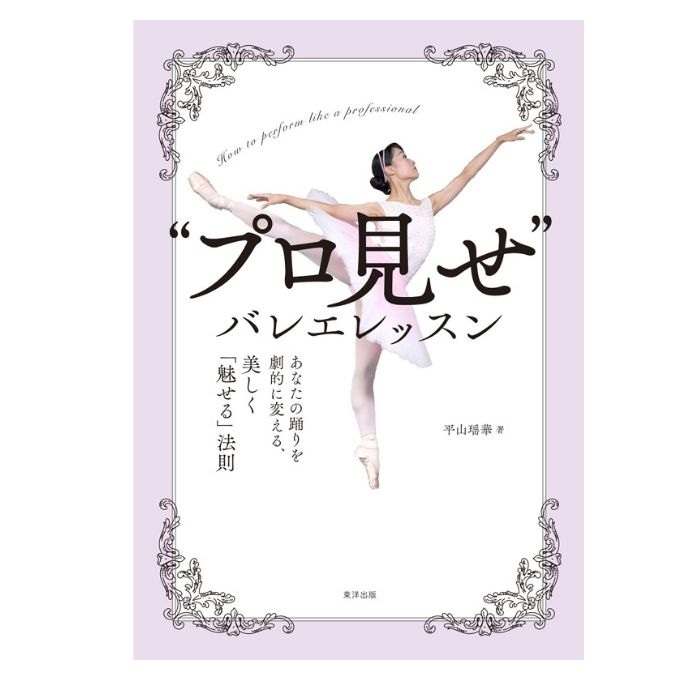 予約販売 【“プロ見せ”バレエレッスン】 書籍 平山瑶華著 2025年2月14