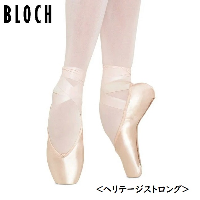 トウシューズ 【 BLOCH 】 ブロック ヘリテージ ストロング （シャンク
