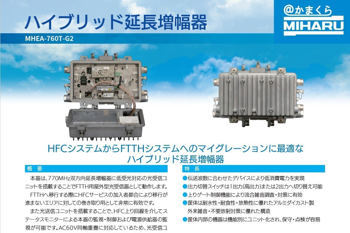 ハイブリッド延長増幅器 | 資料ダウンロード | ミハル通信株式会社