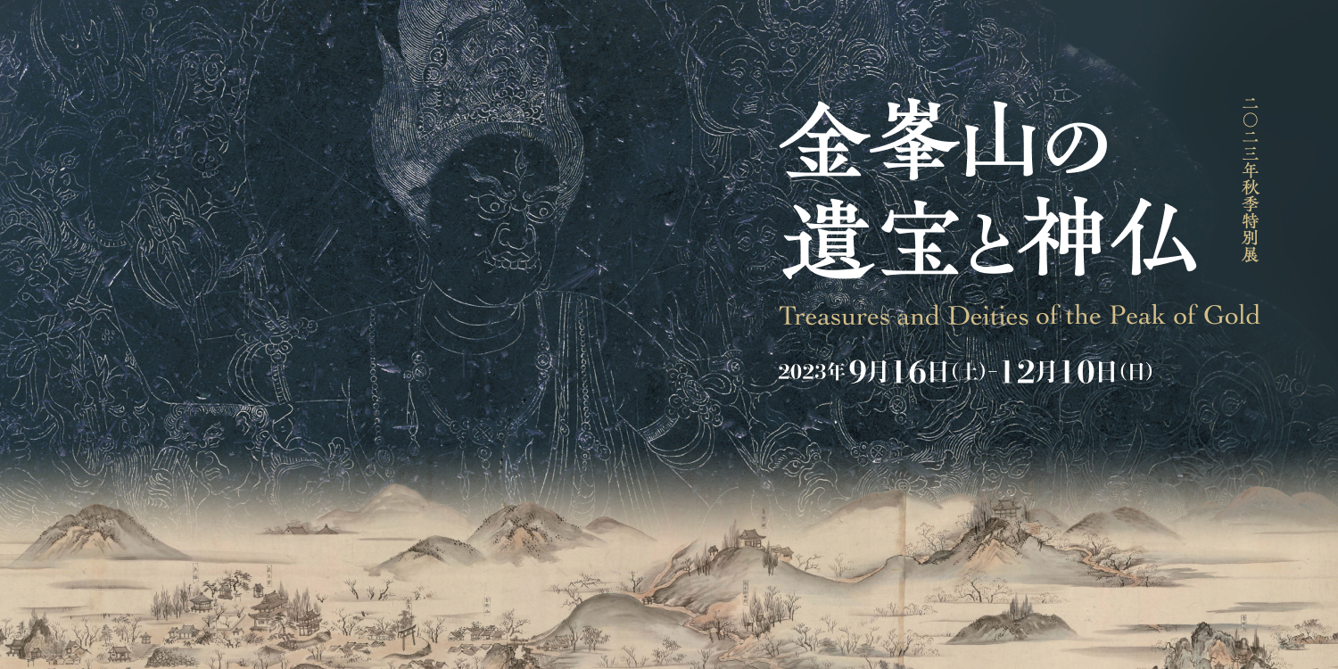 金峯山の遺宝と神仏 – MIHO MUSEUM