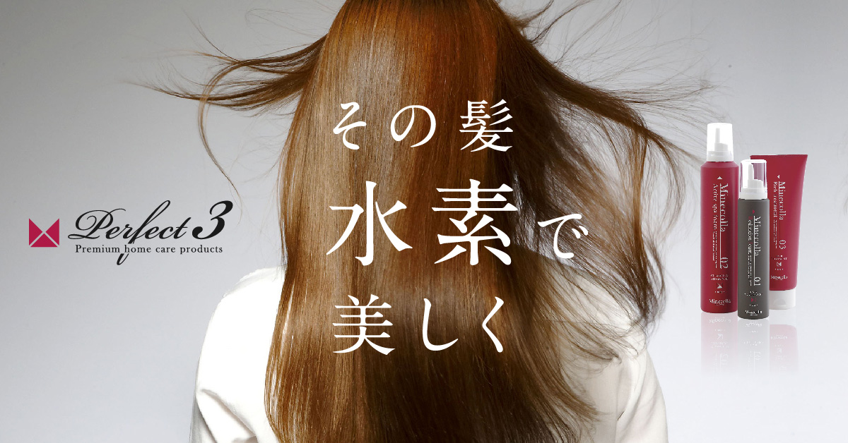 商品紹介（シャンプー・トリートメント）｜ミネコラパーフェクト3水素