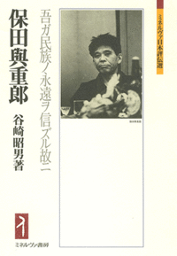 保田與重郎 - ミネルヴァ書房 ―人文・法経・教育・心理・福祉などを