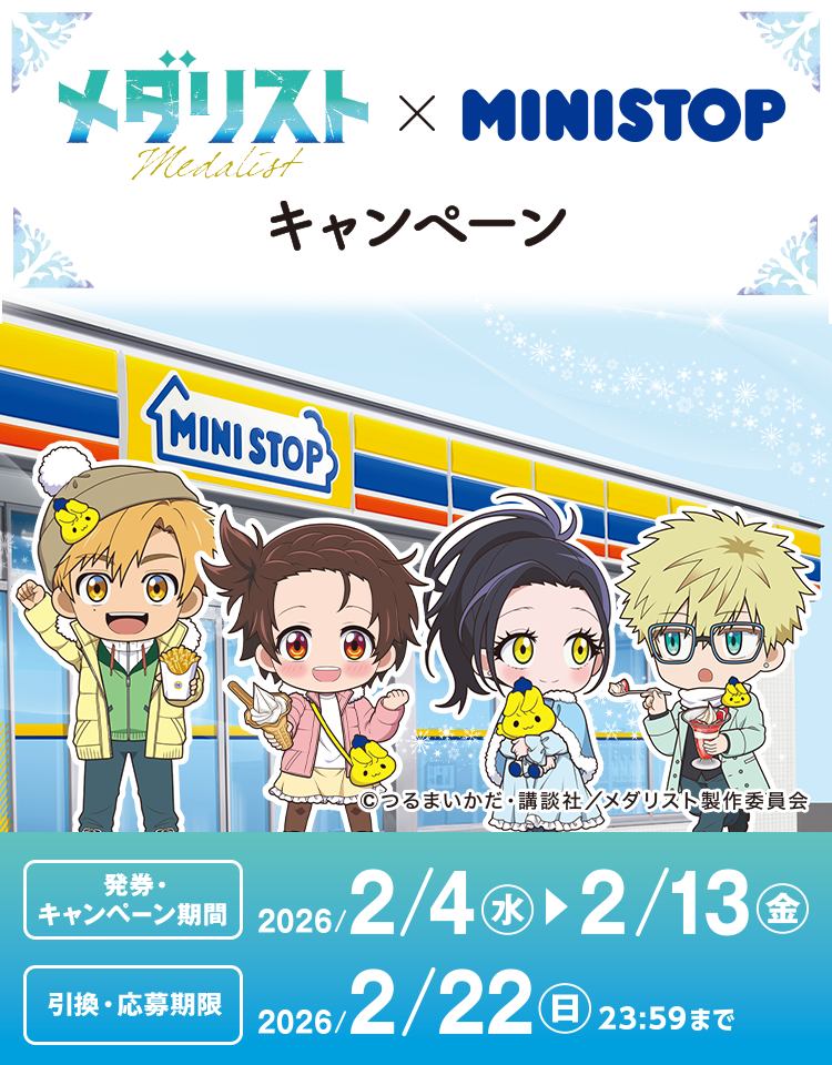 終了】アニメ「メダリスト」×MINISTOP | キャンペーン・セール