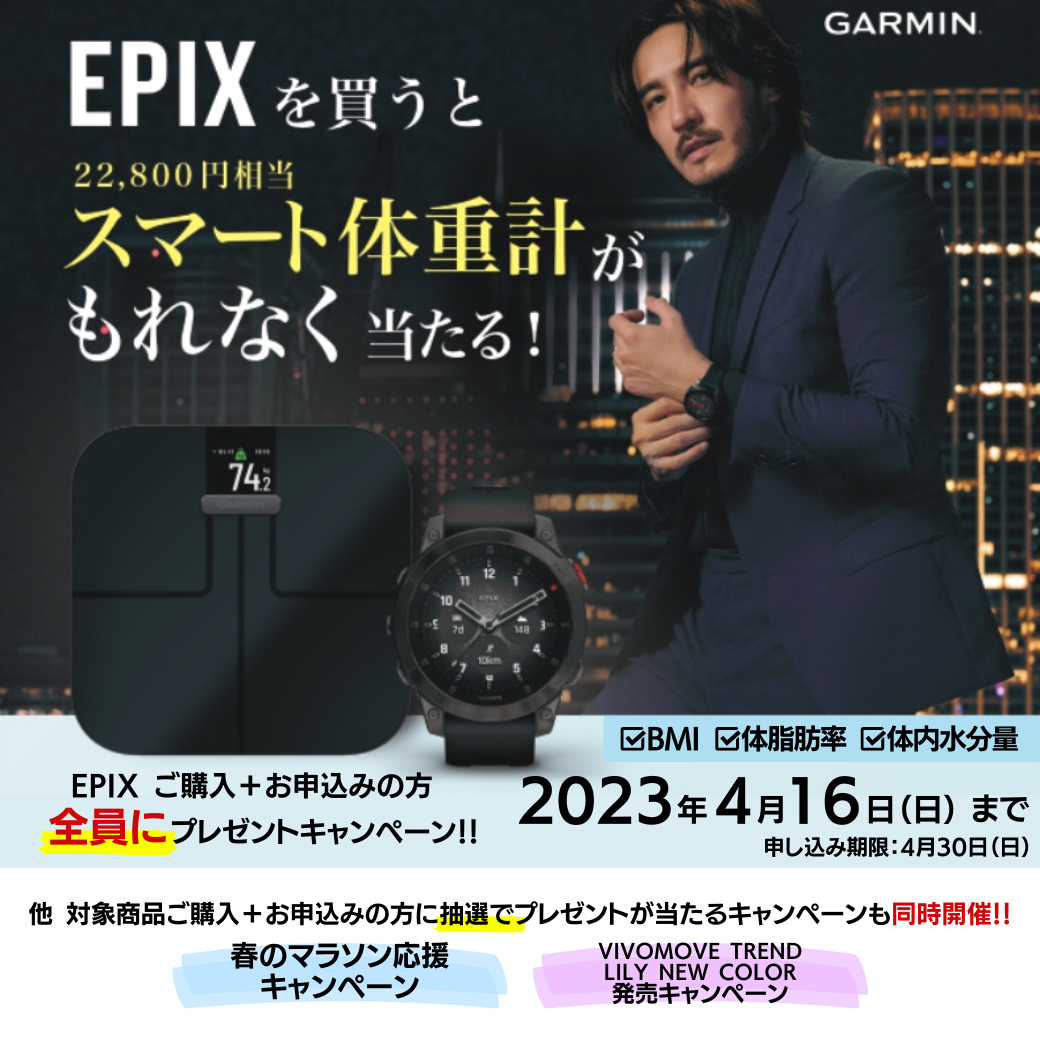 GARMIN 】「EPIXシリーズ」ご購入+お申込みでもれなく「スマート体重計
