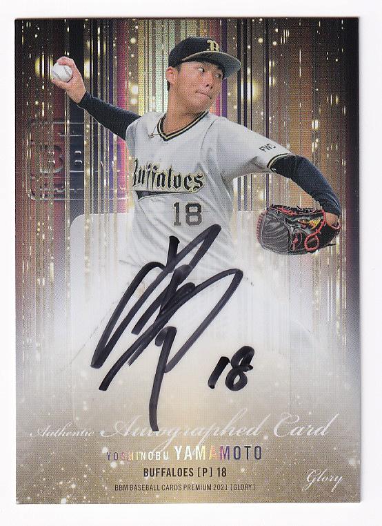 山本由伸 直筆サイン 2020 最多奪三振記念 オリックスバファローズ公式