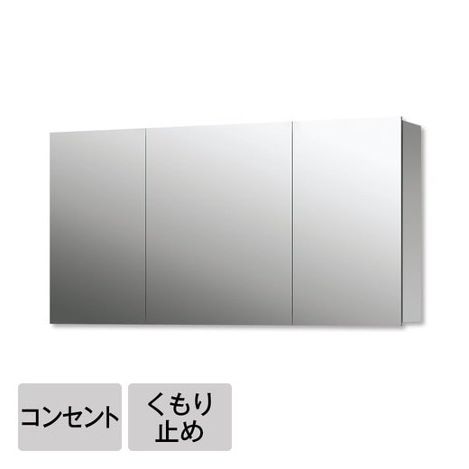 スミス W1200 コンセント・くもり止め付（三面鏡）(KT12011L)｜洗面所