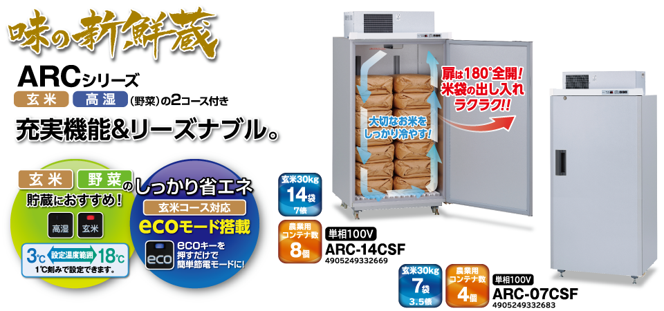 味の新鮮蔵（ARC-Cシリーズ） ? MKeLIFE（エムケー精工）