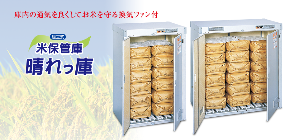 晴れっ庫（換気ファン付） ? MKeLIFE（エムケー精工）