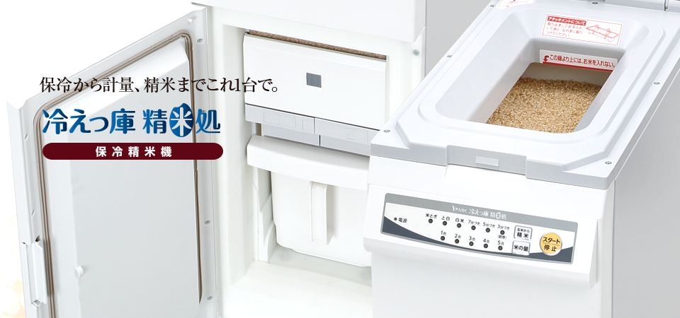 冷えっ庫 精米処 ? MKeLIFE（エムケー精工）