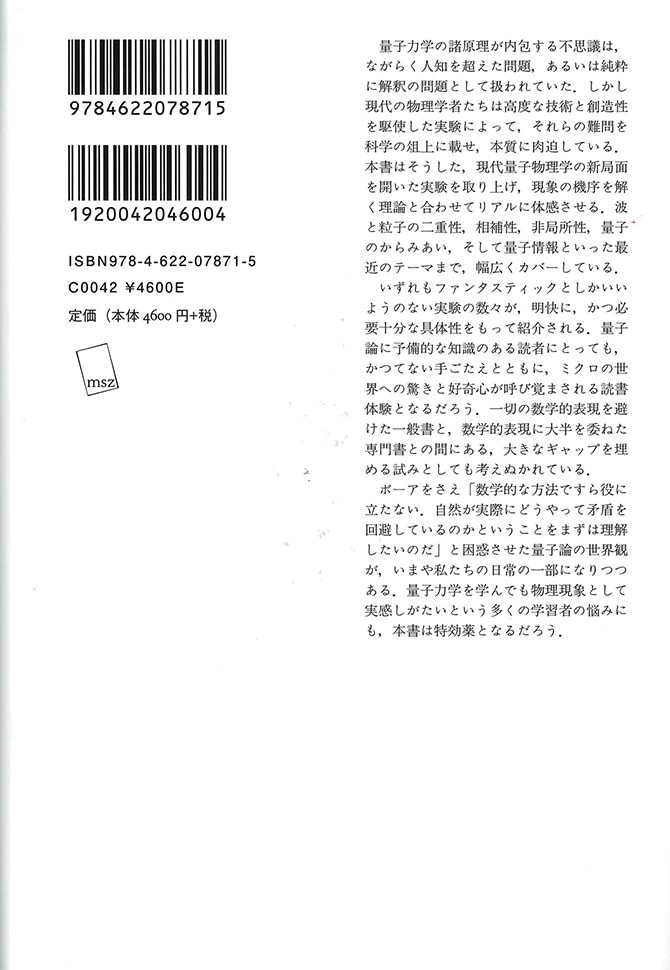 量子論が試されるとき | 画期的な実験で基本原理の未解決問題に挑む