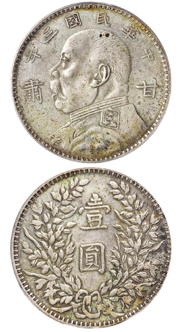 稀少 旧貨幣 中華民国三年 袁世凯蘇維埃(ソビエト)壹元 稀少 旧貨幣