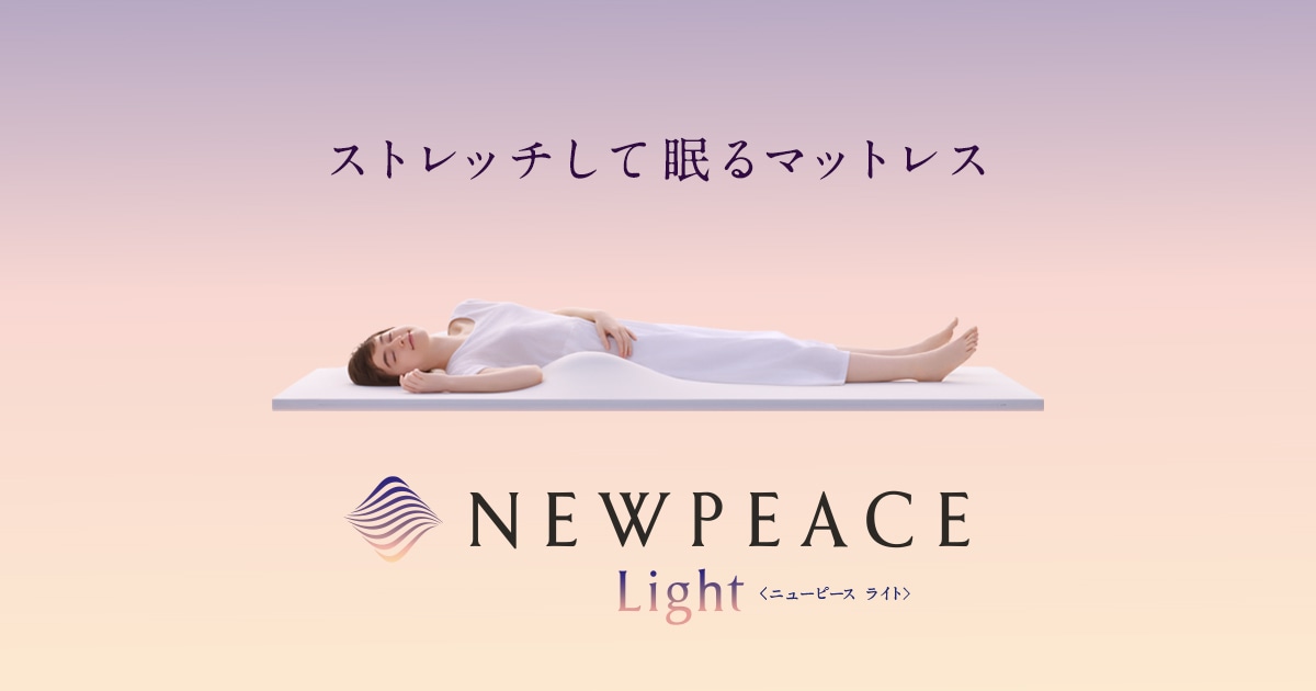 マットレス ストレッチ 睡眠】NEWPEACE ニューピース モーション