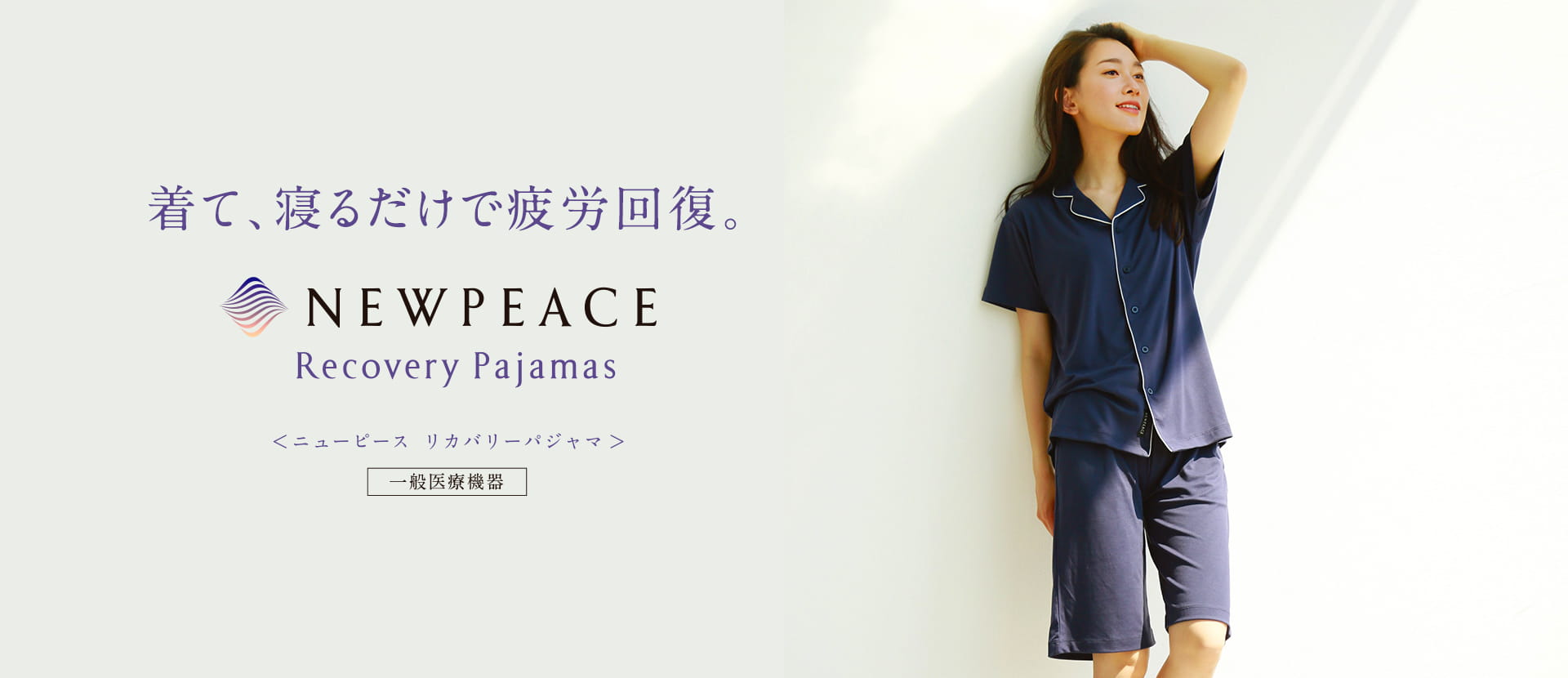 疲労回復 リカバリーウェア】ニューピース リカバリーパジャマ セット