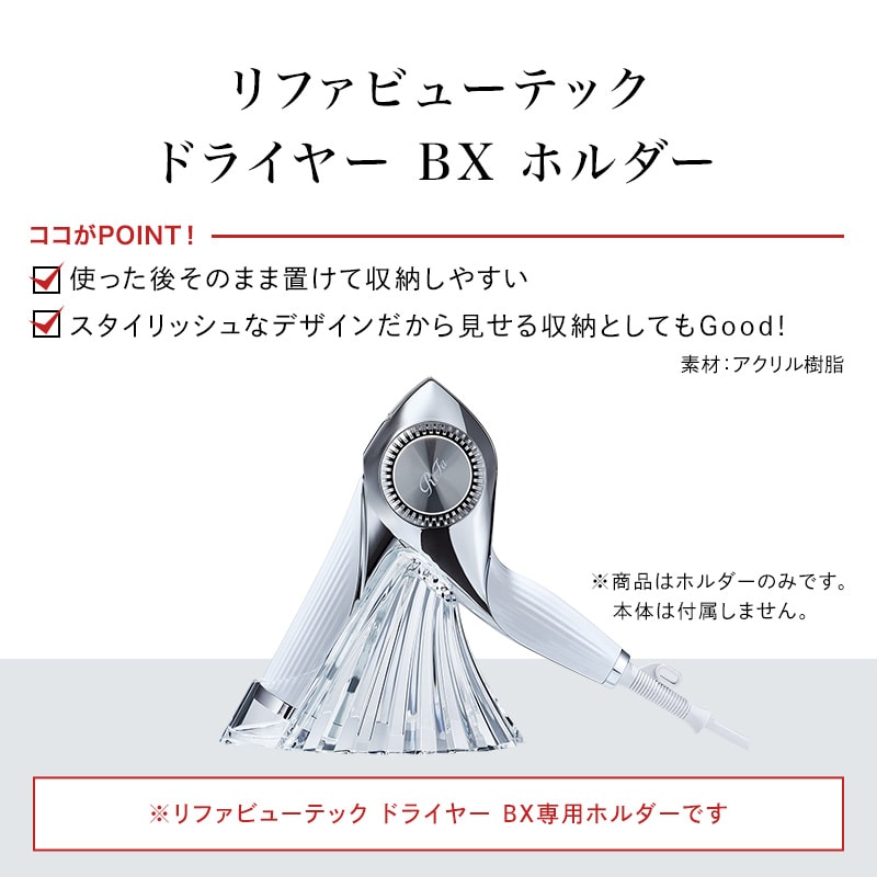 リファビューテック ドライヤー BX ホルダー（専用ホルダー