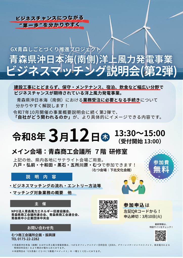 3/12】「青森県沖日本海(南側)洋上風力発電事業説明会(第2弾)」開催