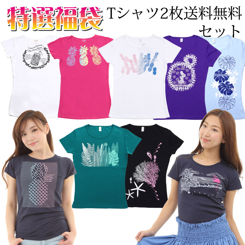 フラダンス 福袋 送料無料でTシャツ2枚セット