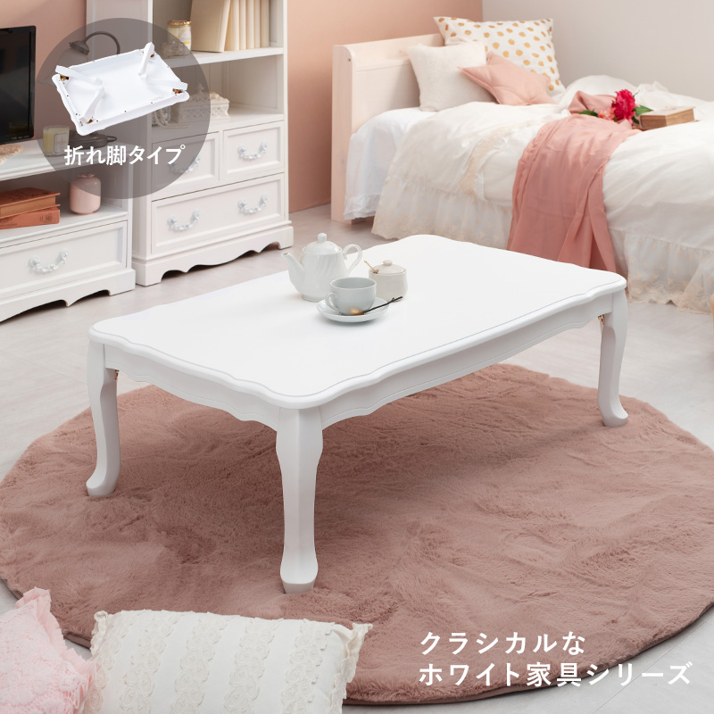 折れ脚テーブル フェミニン 幅100 猫脚 ホワイト家具 クラシカル 天然