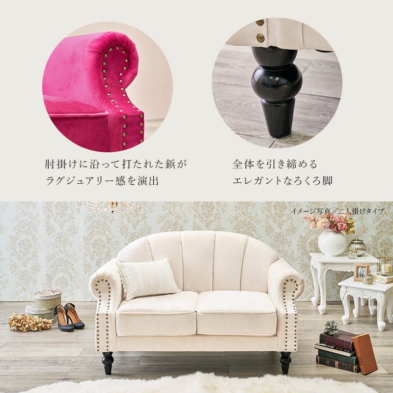 プリンセスソファ ルコ1P 1人掛け シェルソファ エレガント Sバネ 鋲