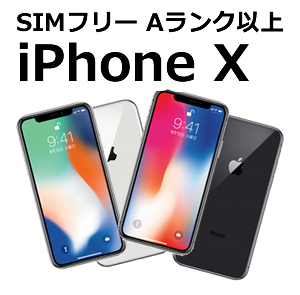 クリスマスセール SIMフリー iPhone X、iPhone XS、その他を特別価格で