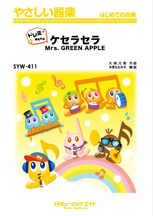 ケセラセラ【ドレミ階名付き】 - Mrs. GREEN APPLE - 吹奏楽の楽譜販売