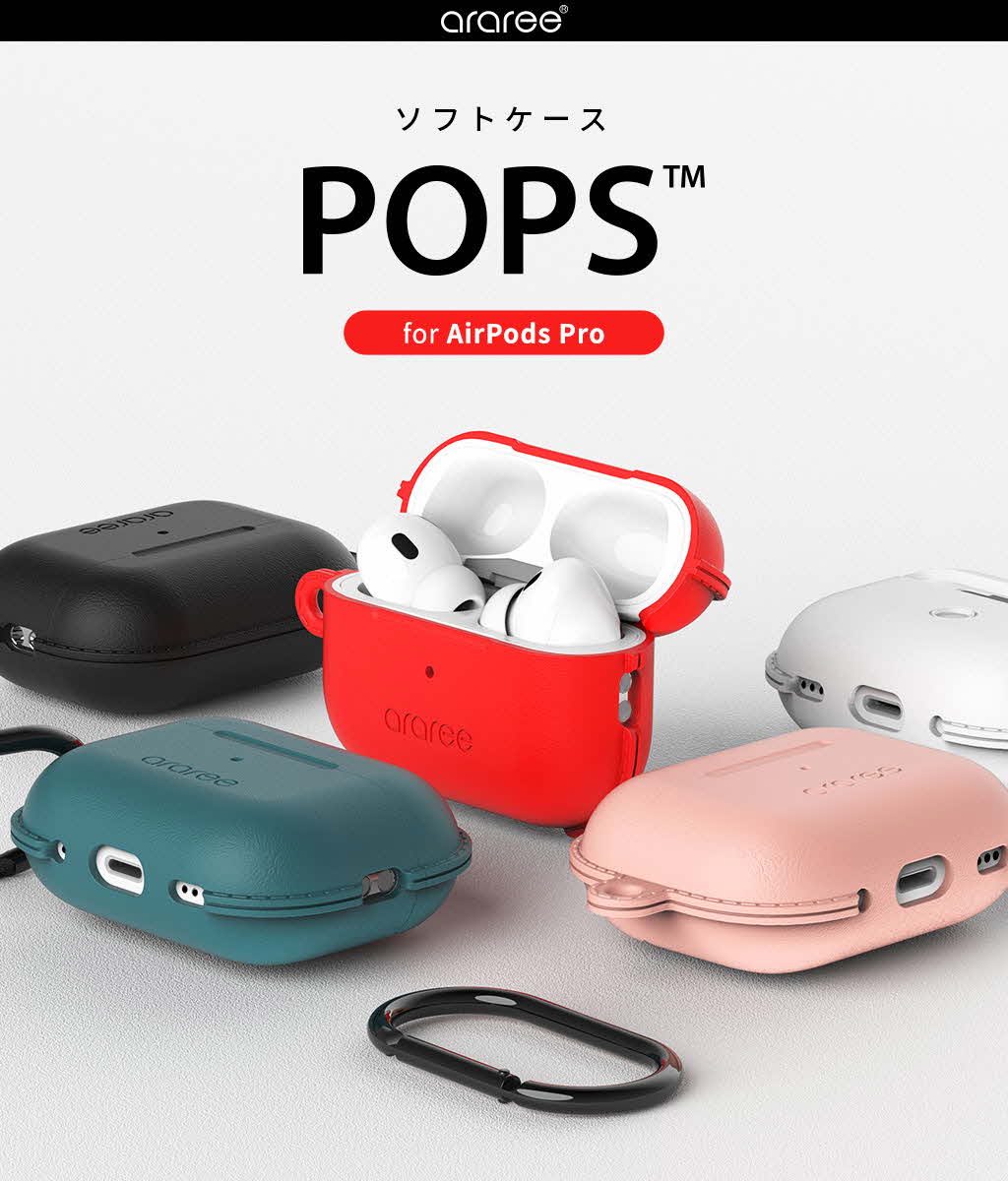 ソフトケース POPS【AirPods Pro】 - 【公式サイト】 araree（アラリー）
