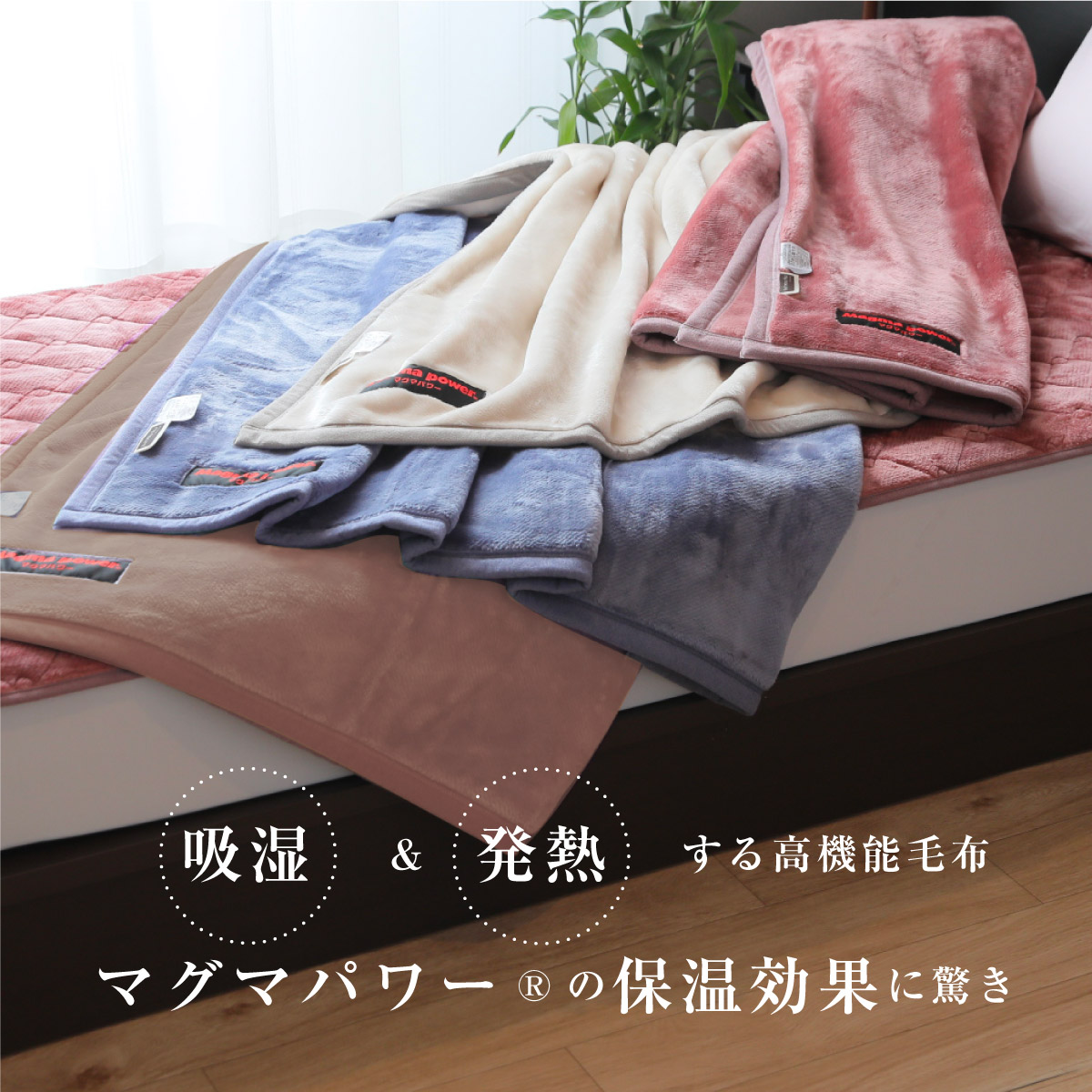 吸湿発熱マグマパワーMAX毛布 ハーフサイズ｜眠りの専門店マイまくら