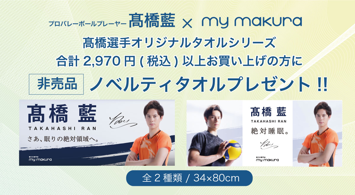 髙橋藍選手オリジナル等身大タオル（60×200cm）Ran Takahashi Life