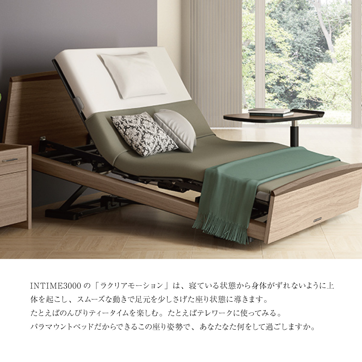 パラマウントベッド INTIME3000 シングルサイズ ラウンドタイプ｜眠り