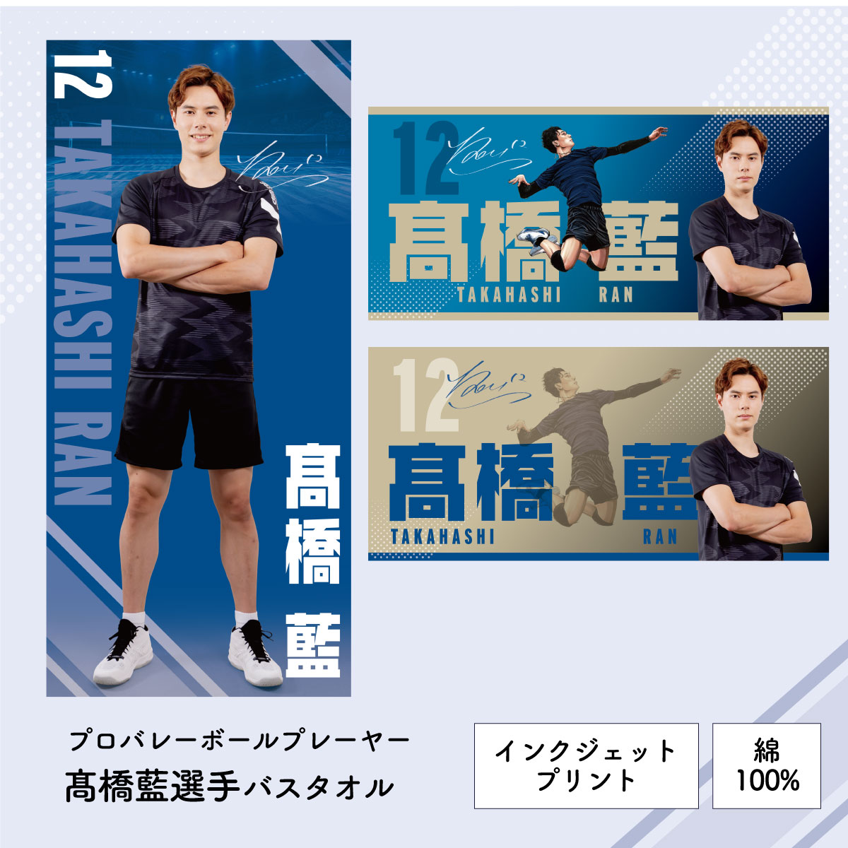 髙橋藍選手オリジナルバスタオル（60×130cm）Ran Takahashi Bath Towel