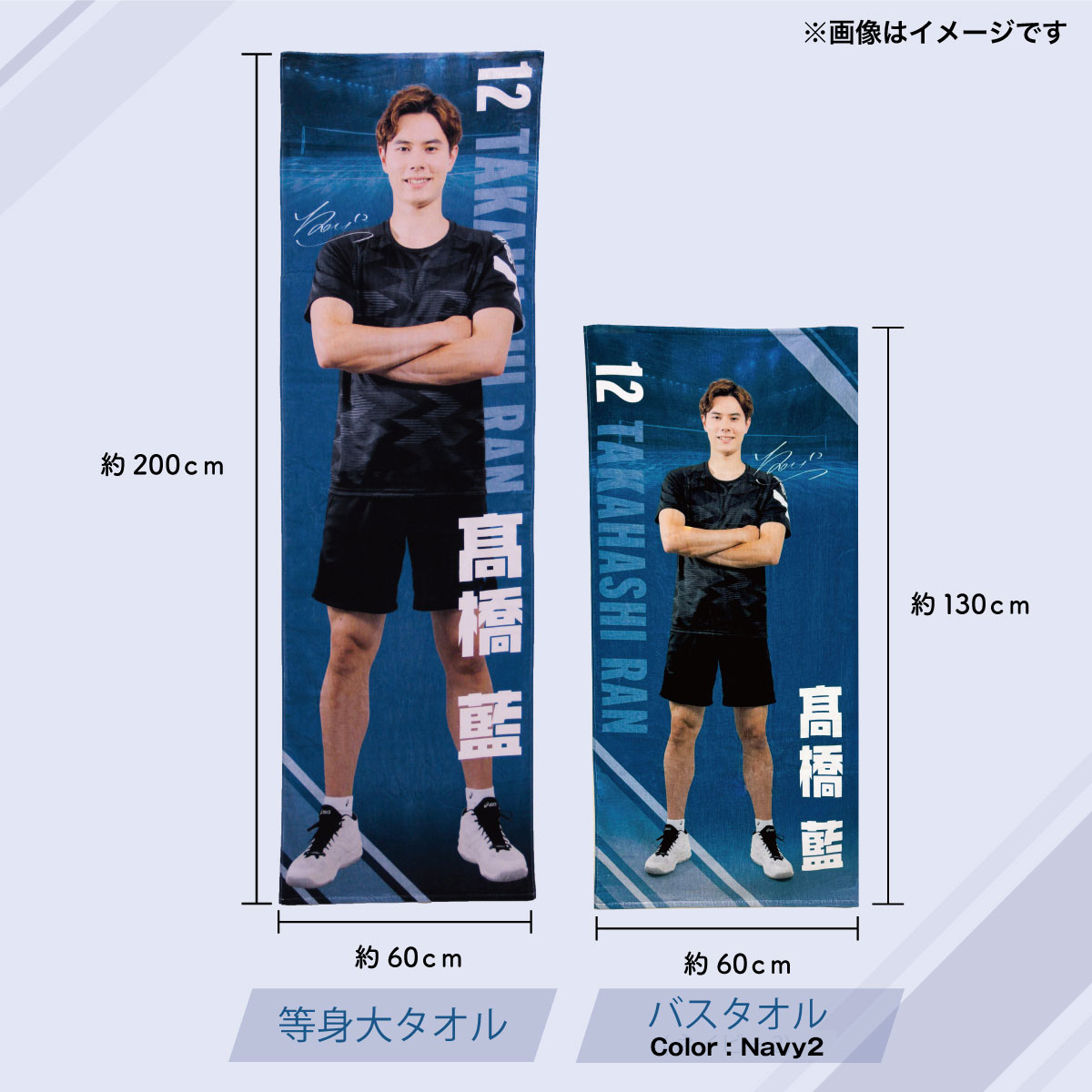 髙橋藍選手オリジナル等身大タオル（60×200cm）Ran Takahashi Life