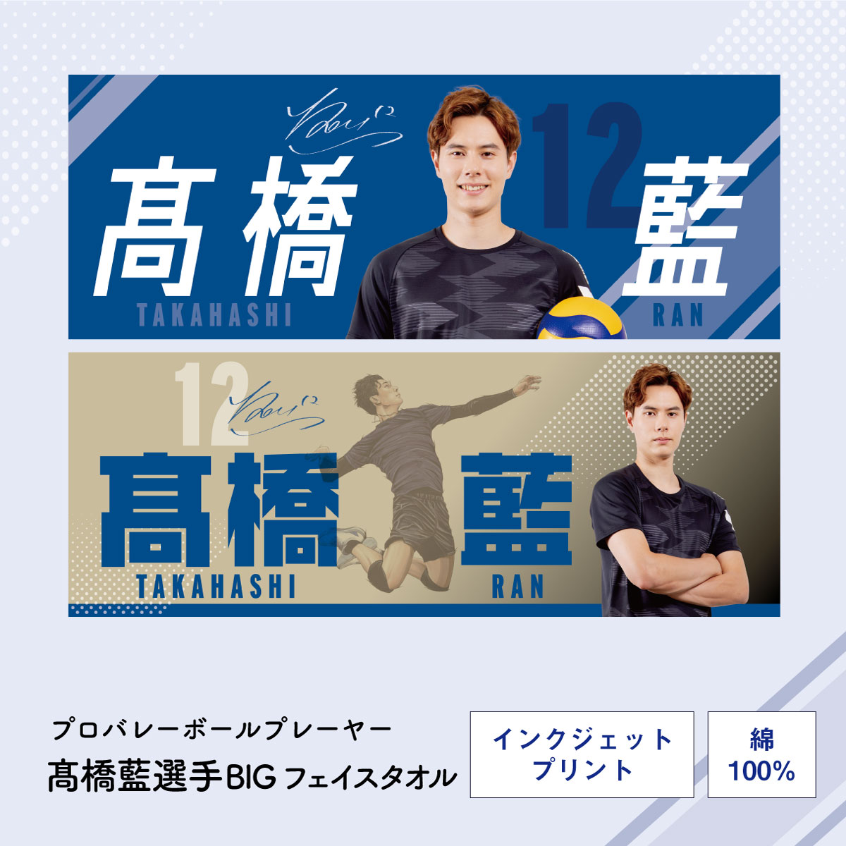 髙橋藍選手オリジナルBIGフェイスタオル（40×110cm）Ran Takahashi Big