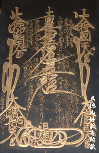 本尊 | 日蓮宗 妙蔵寺 公式サイト 祈祷 お祓い 相談 鑑定 永代供養