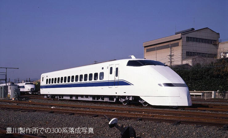 ありがとう 300系新幹線